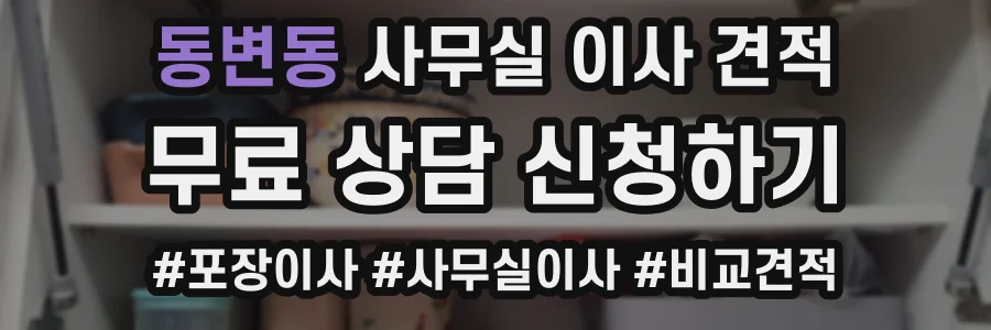 동변동 사무실 이사 견적