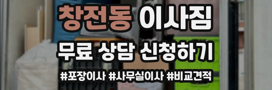 창전동 이사짐