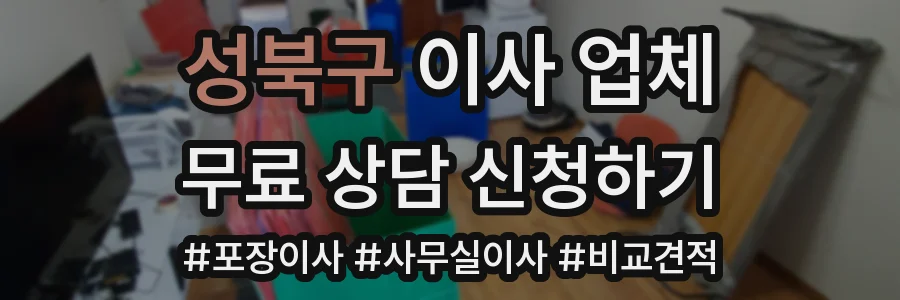 성북구 이사 업체