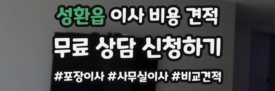 성환읍 이사 비용 견적