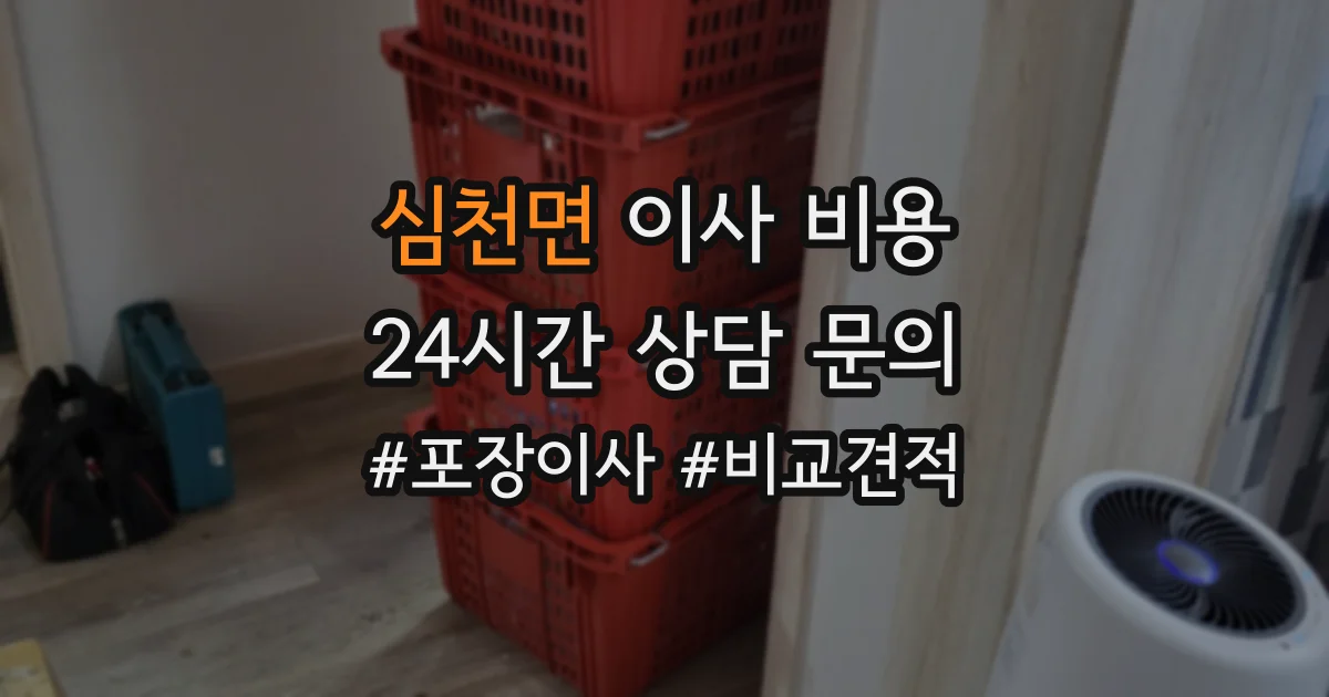 심천면 이사 비용