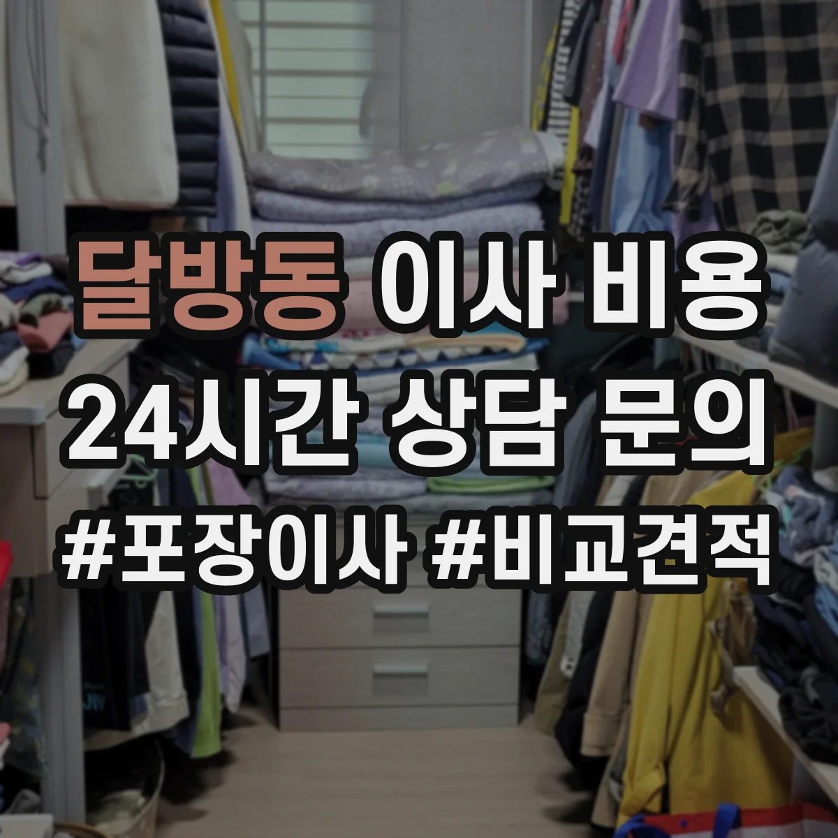 달방동 이사 비용
