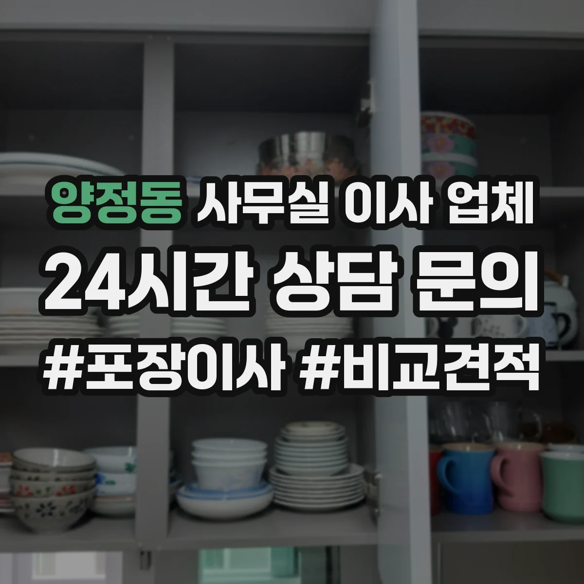 양정동 사무실 이사 업체