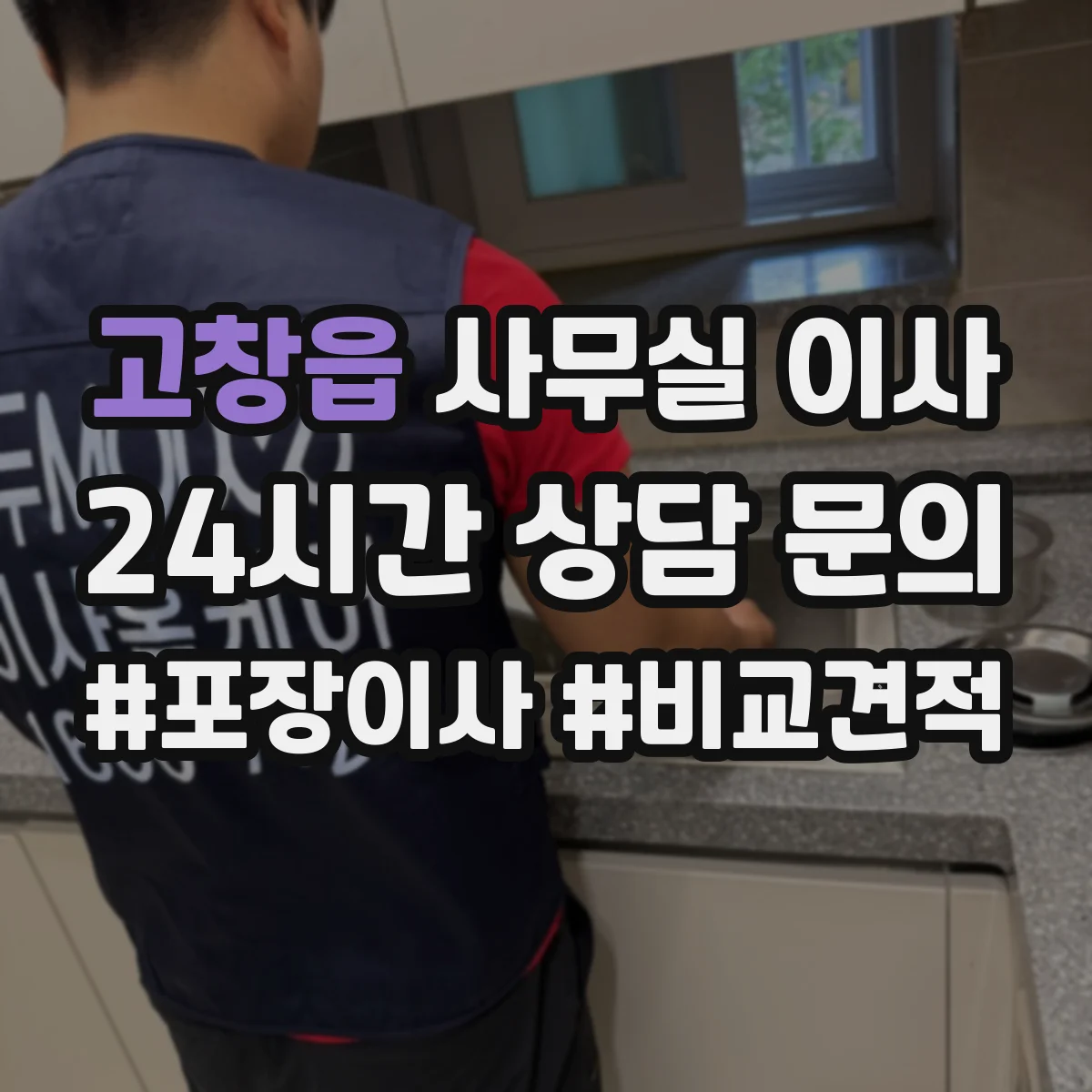 고창읍 사무실 이사