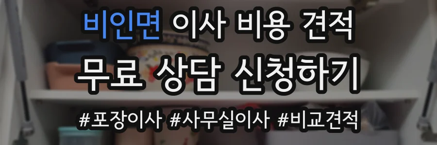 비인면 이사 비용 견적