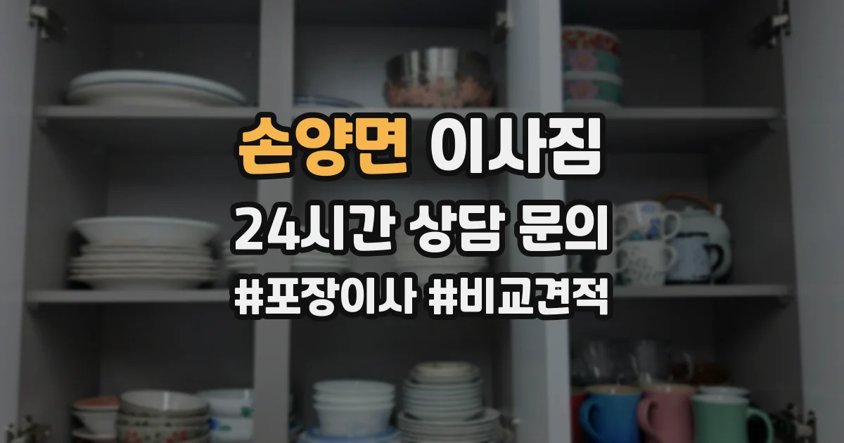 손양면 이사짐