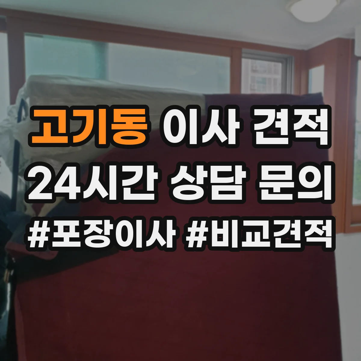 고기동 이사 견적
