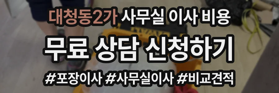 대청동2가 사무실 이사 비용