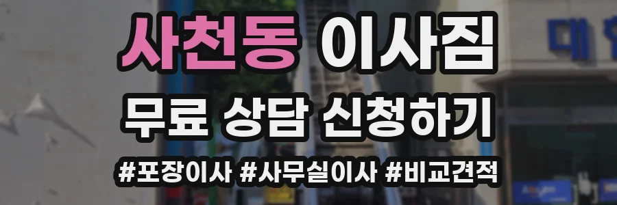사천동 이사짐
