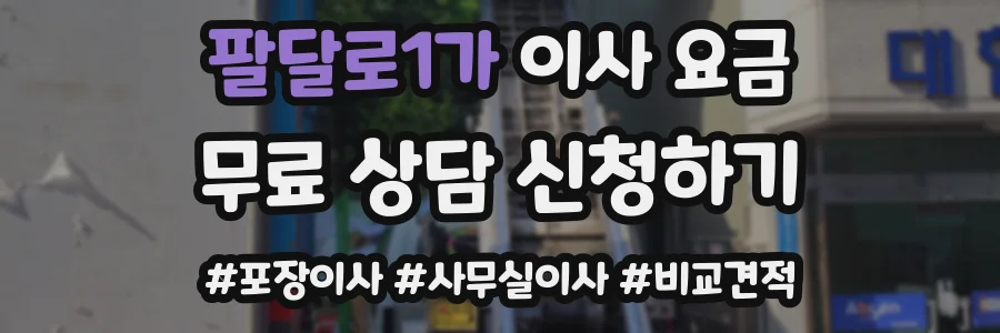 팔달로1가 이사 요금