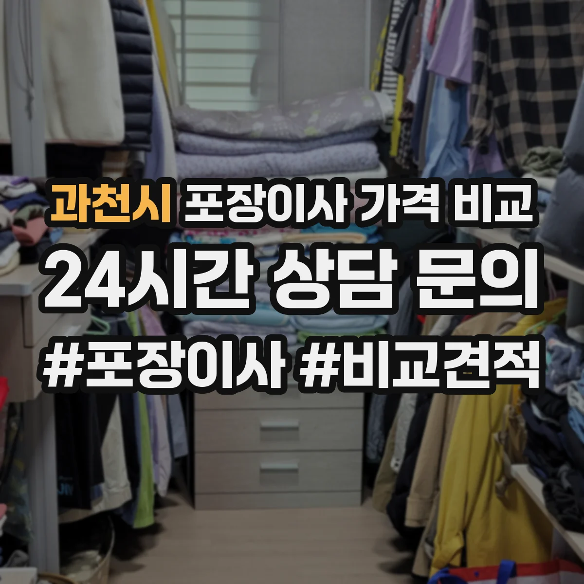 과천시 포장이사 가격 비교