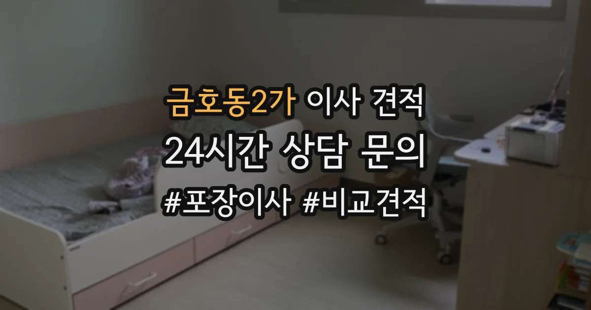 금호동2가 이사 견적