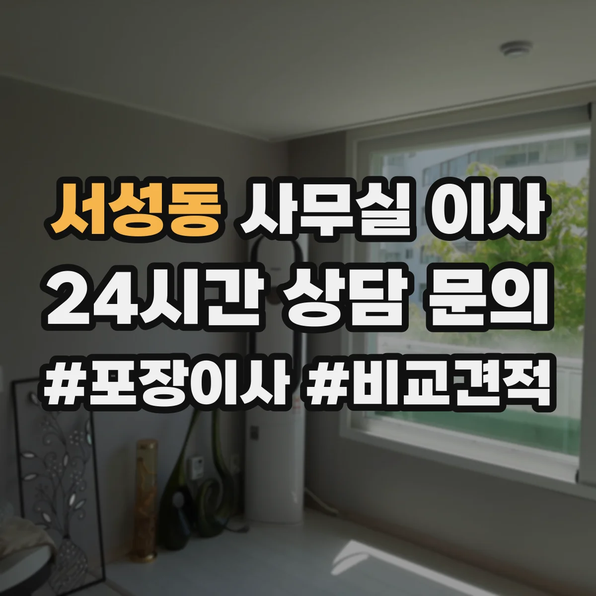 서성동 사무실 이사