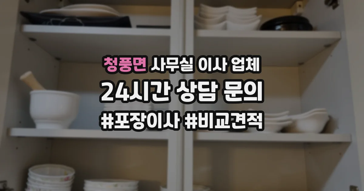 청풍면 사무실 이사 업체