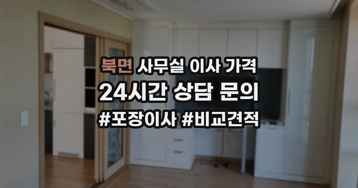 북면 사무실 이사 가격