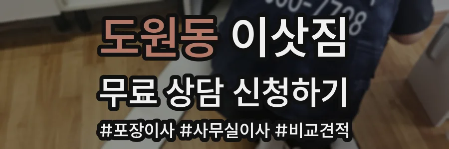 도원동 이삿짐