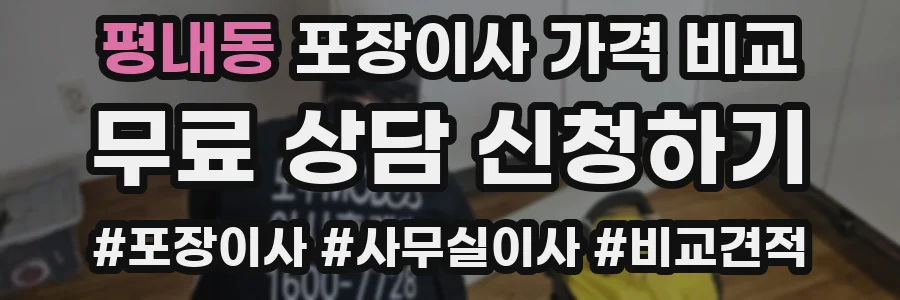 평내동 포장이사 가격 비교