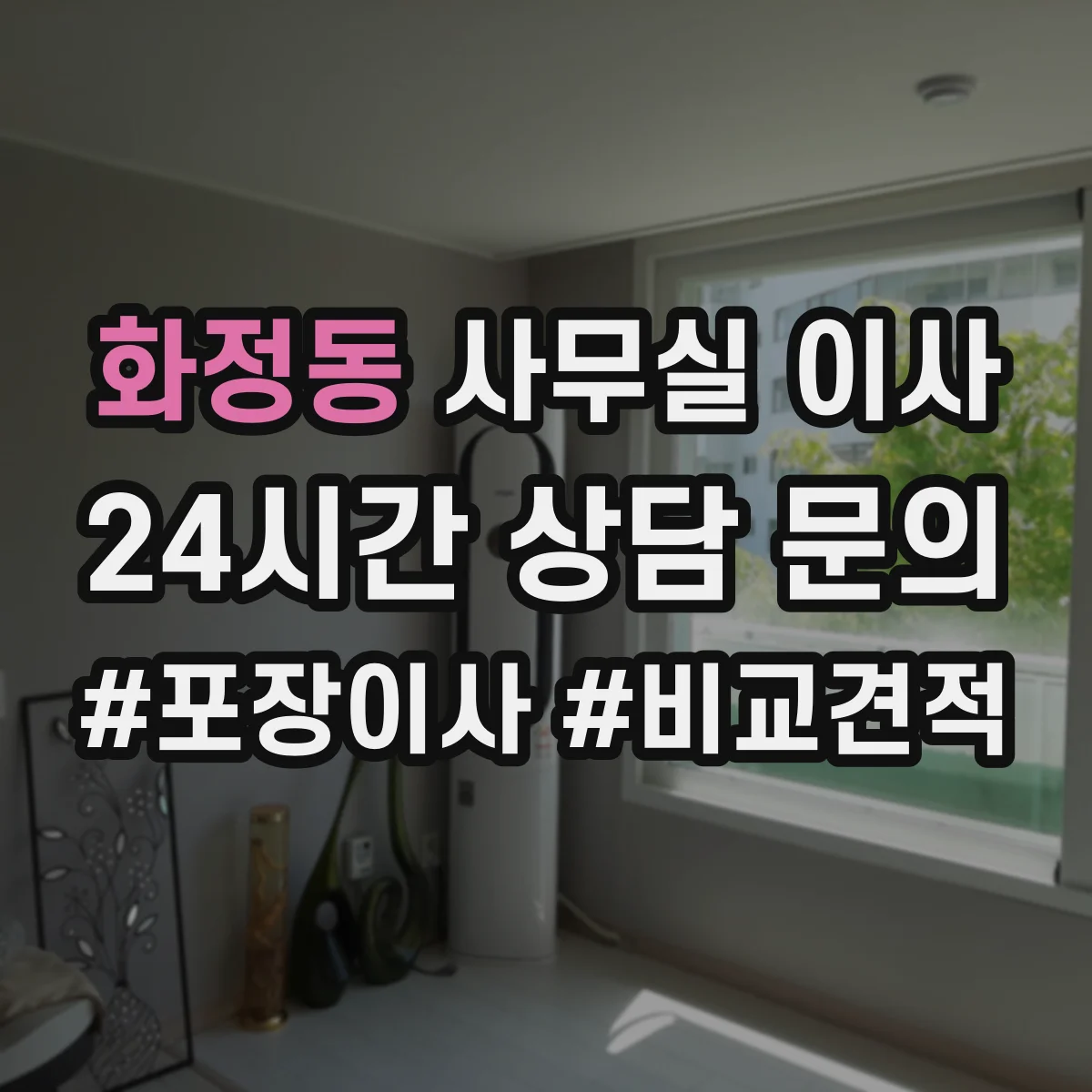 화정동 사무실 이사