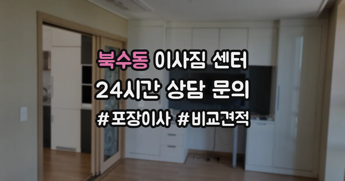 북수동 이사짐 센터