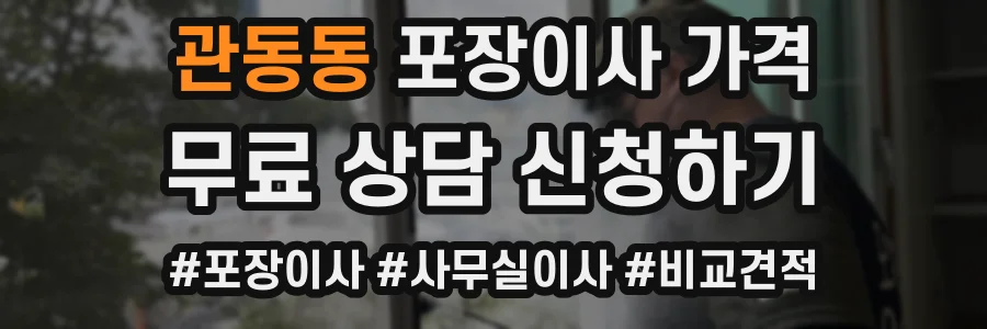 관동동 포장이사 가격