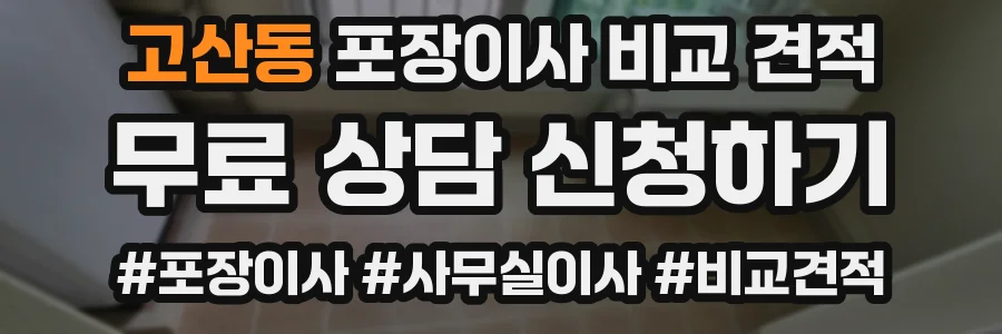 고산동 포장이사 비교 견적