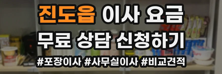 진도읍 이사 요금