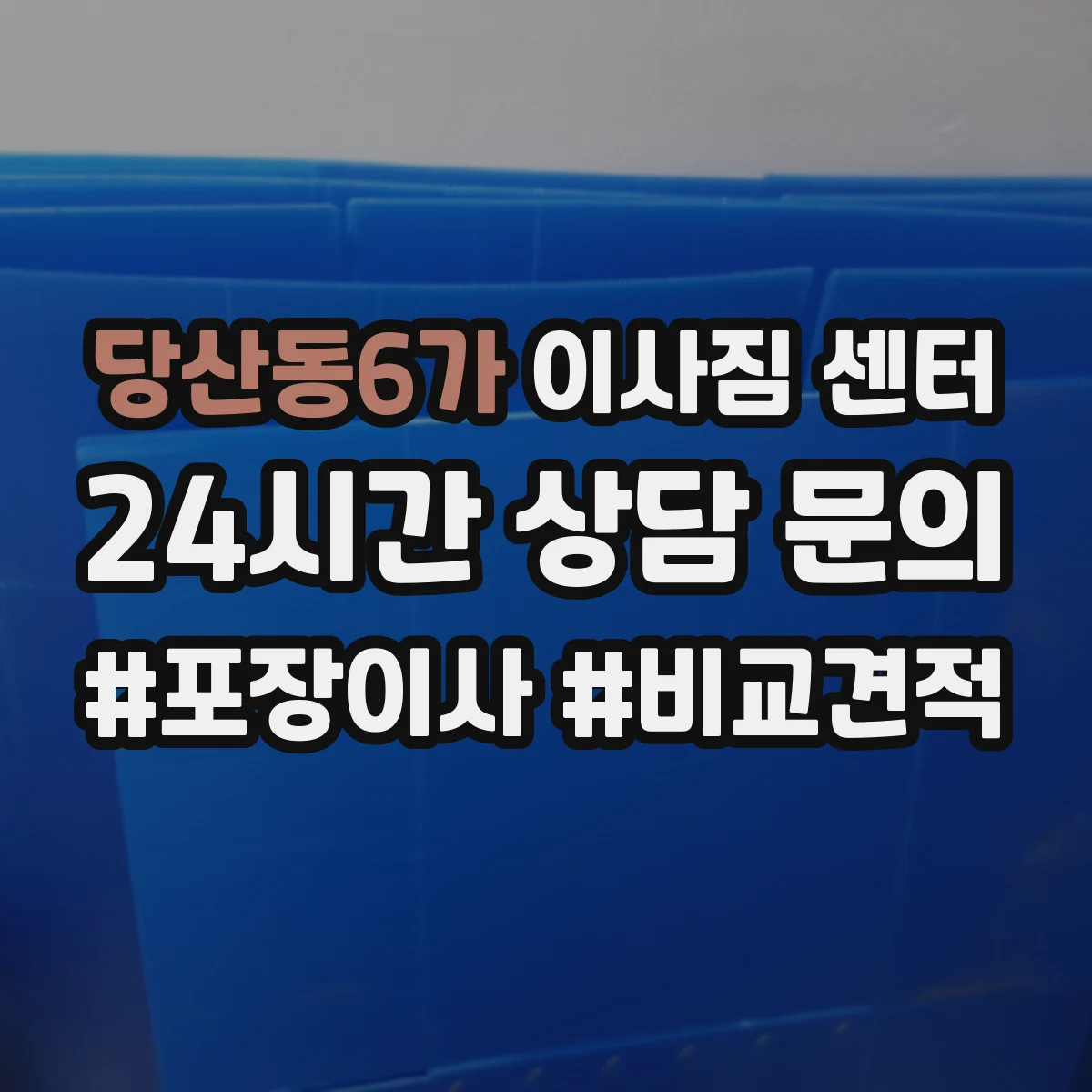 당산동6가 이사짐 센터