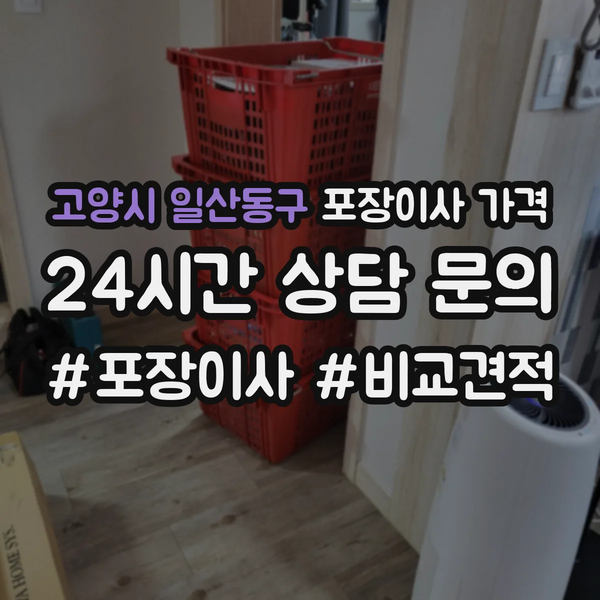 고양시 일산동구 포장이사 가격
