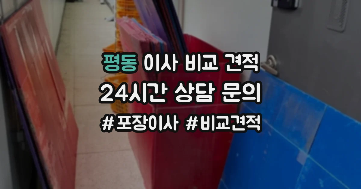 평동 이사 비교 견적