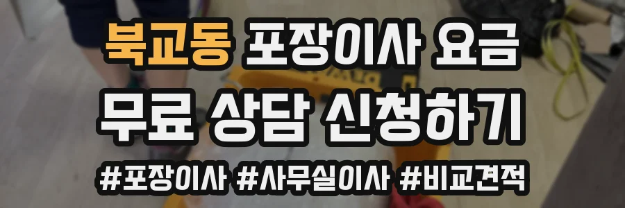 북교동 포장이사 요금