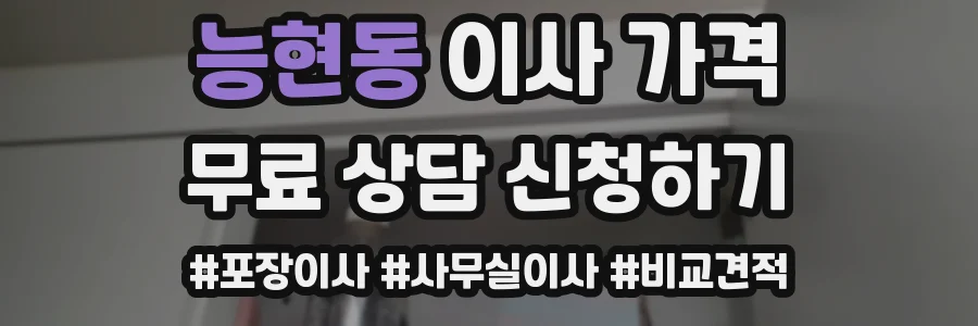 능현동 이사 가격