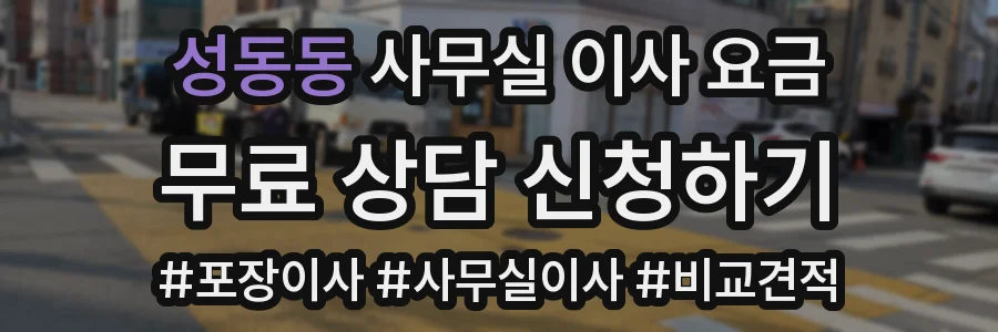 성동동 사무실 이사 요금