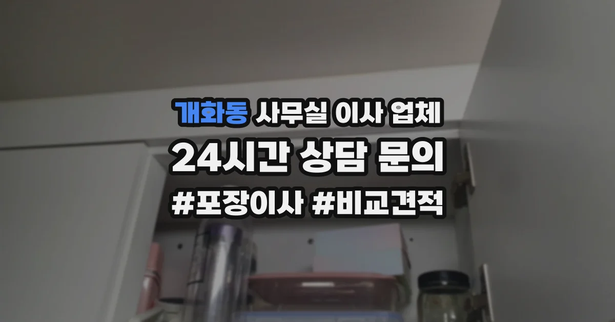 개화동 사무실 이사 업체