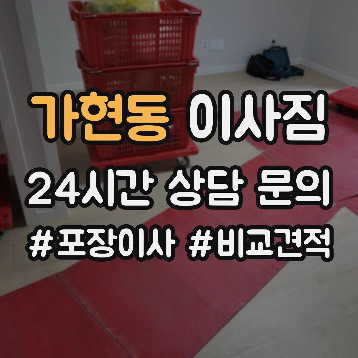가현동 이사짐