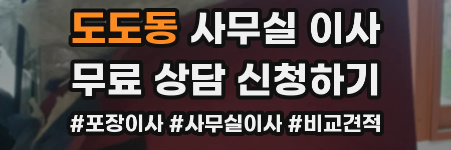 도도동 사무실 이사
