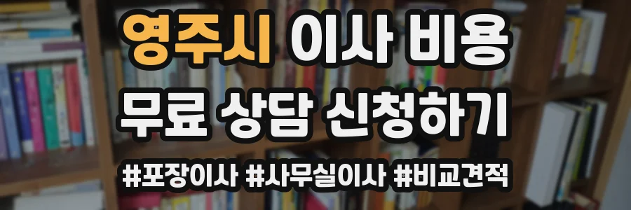 영주시 이사 비용