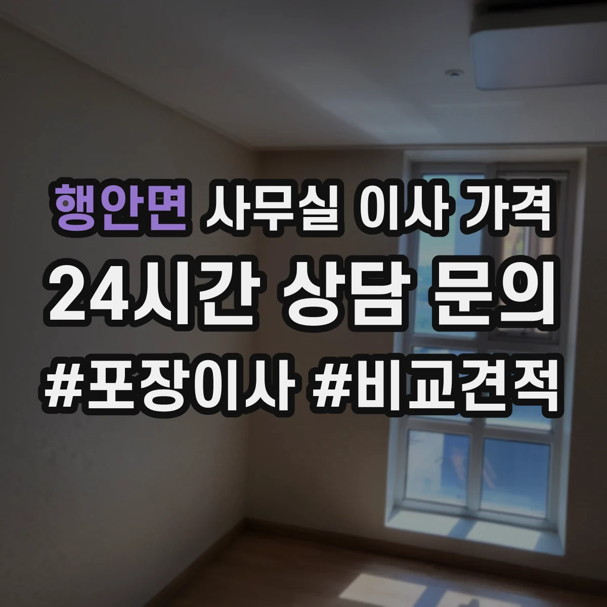 행안면 사무실 이사 가격