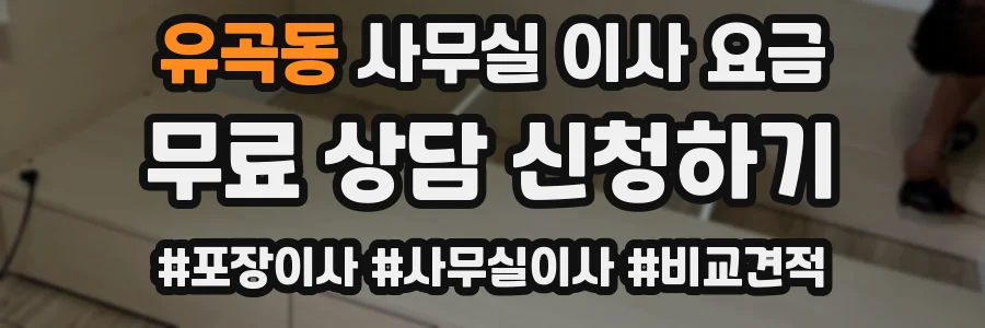유곡동 사무실 이사 요금