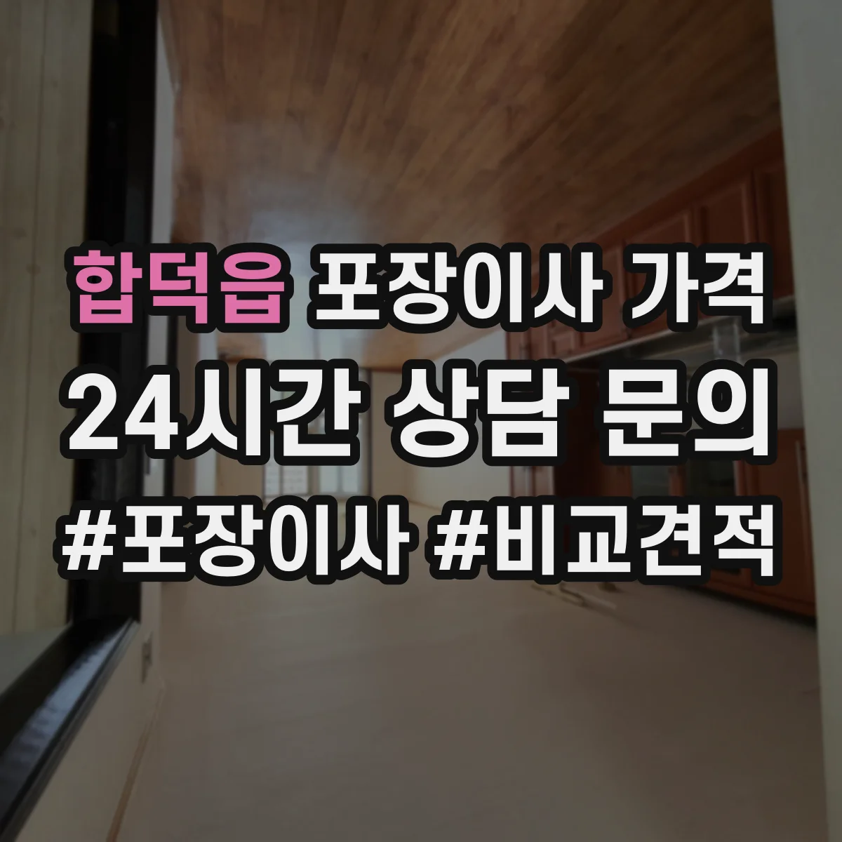 합덕읍 포장이사 가격