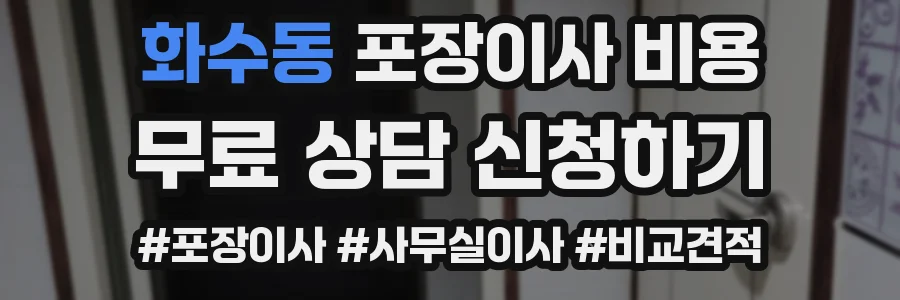화수동 포장이사 비용