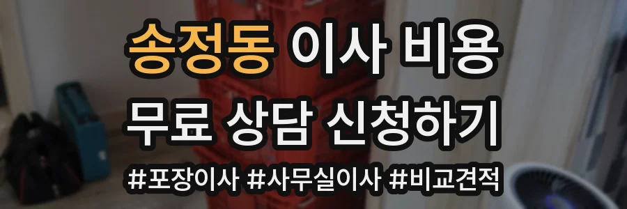 송정동 이사 비용