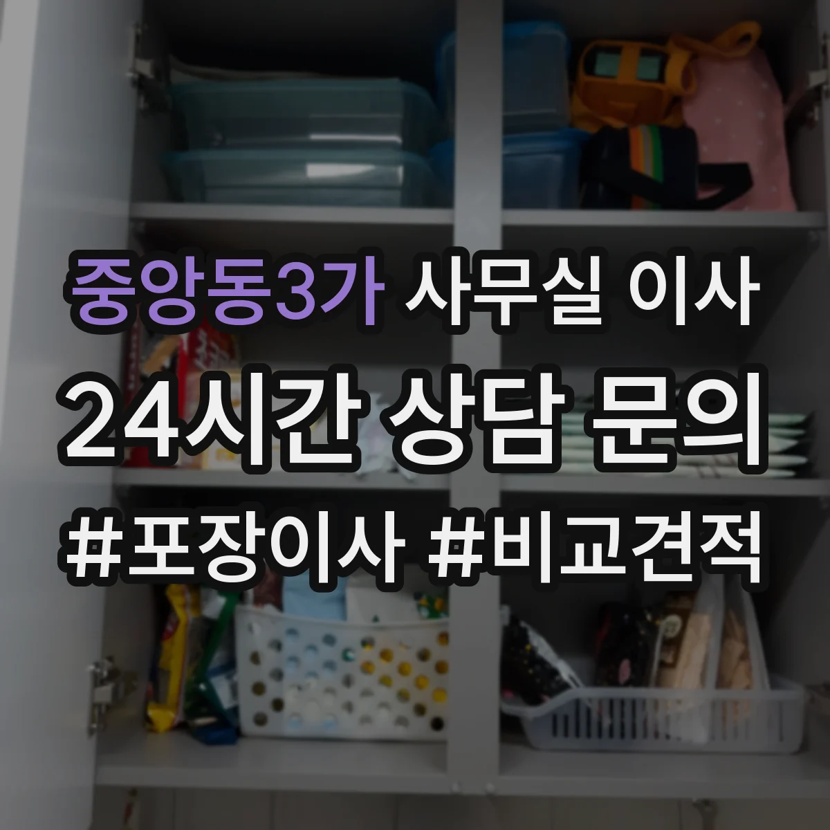 중앙동3가 사무실 이사