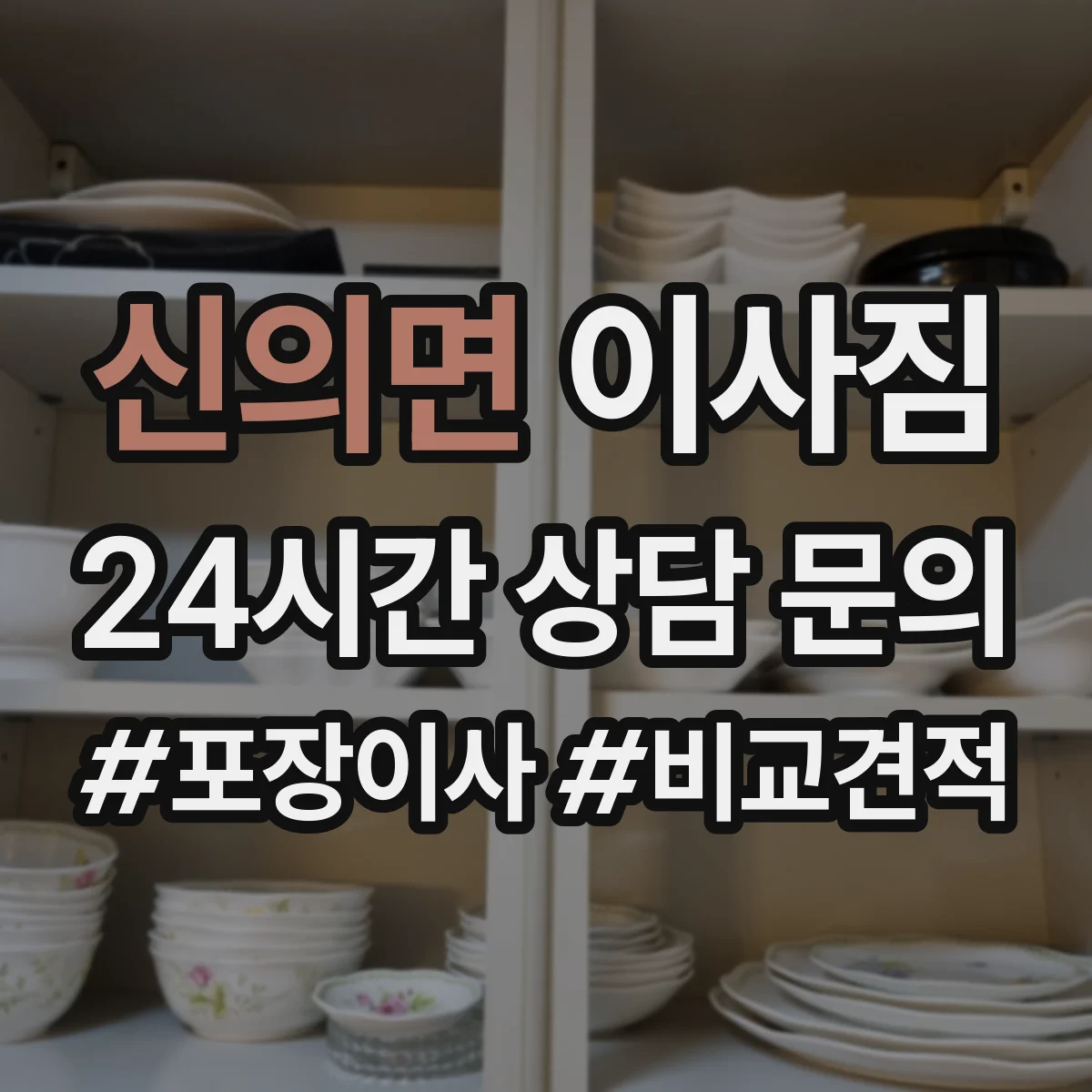 신의면 이사짐