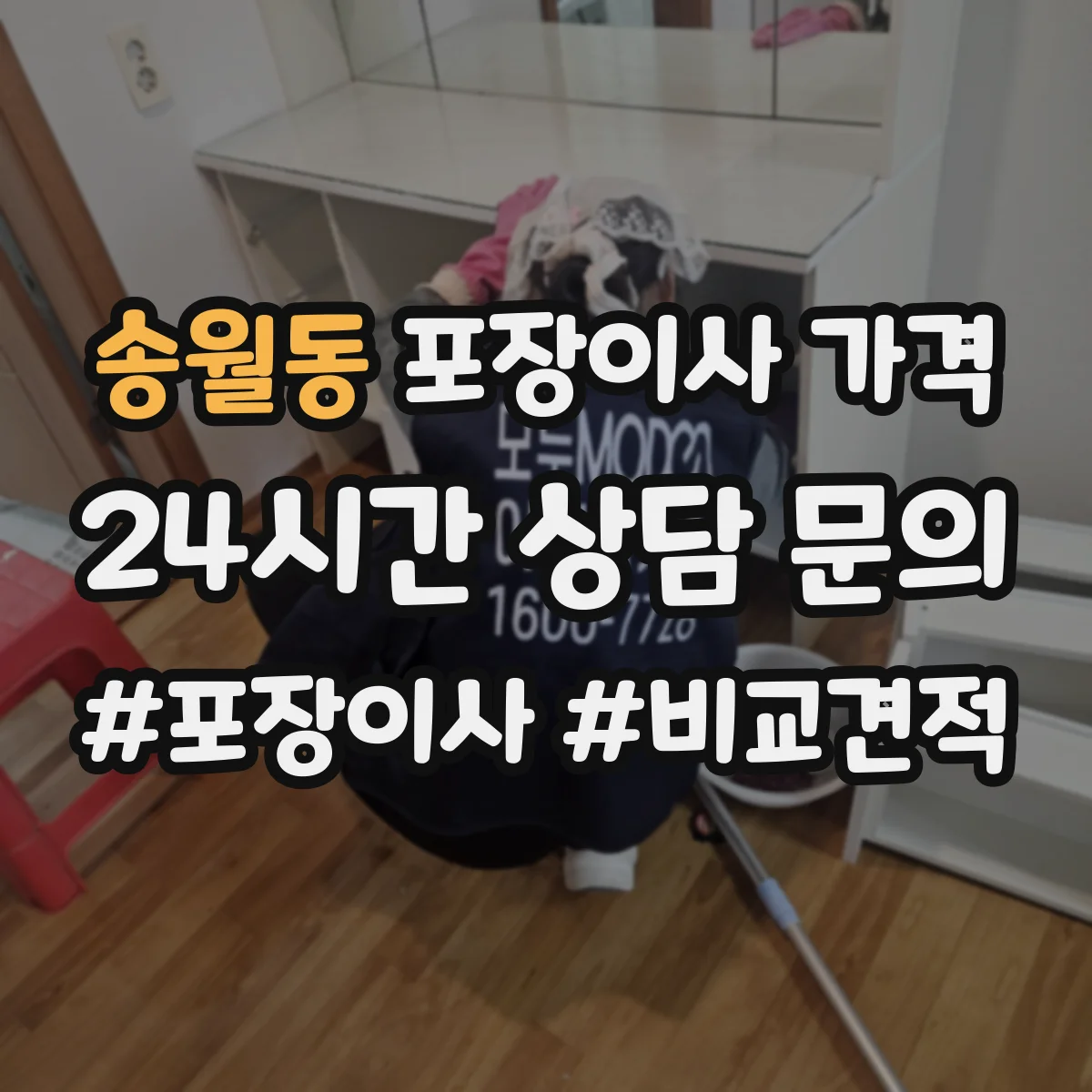 송월동 포장이사 가격