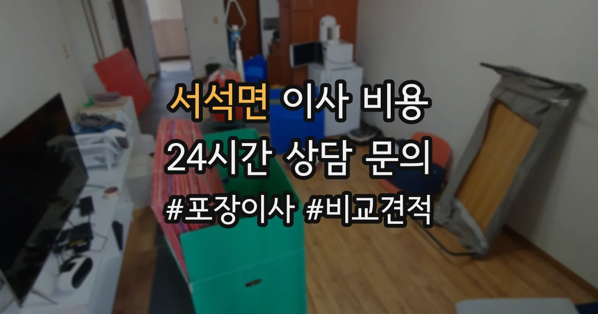 서석면 이사 비용