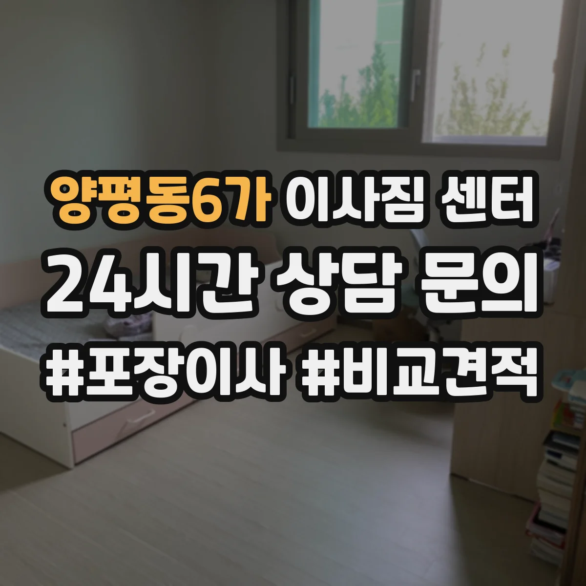 양평동6가 이사짐 센터