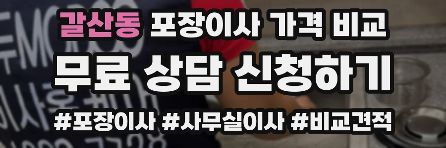 갈산동 포장이사 가격 비교