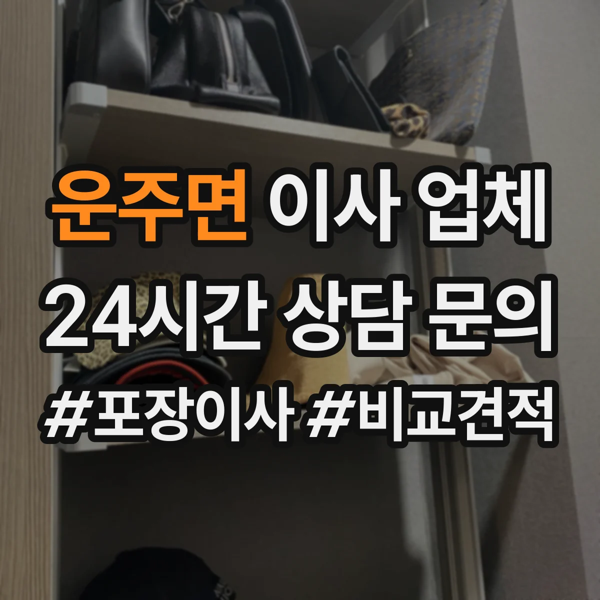 운주면 이사 업체