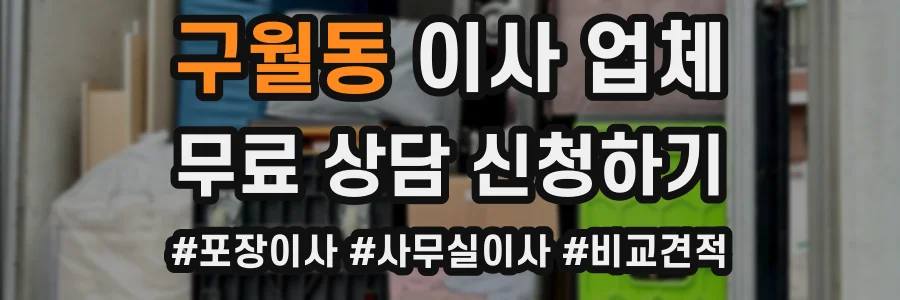구월동 이사 업체