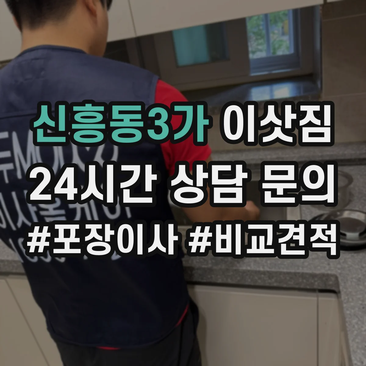 신흥동3가 이삿짐